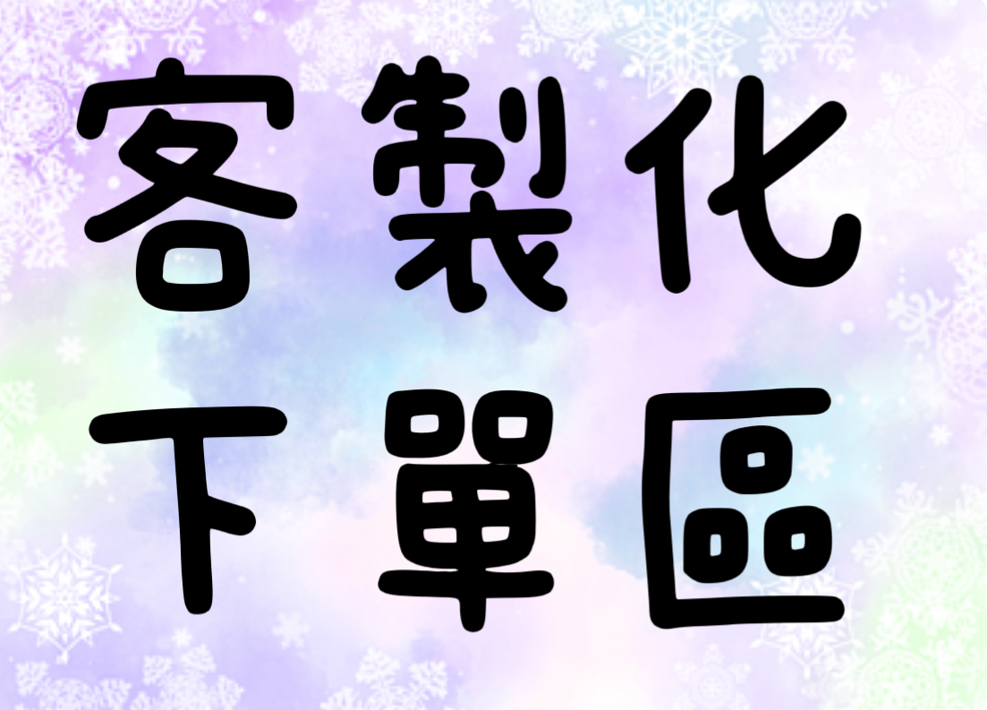 客製化下單區
