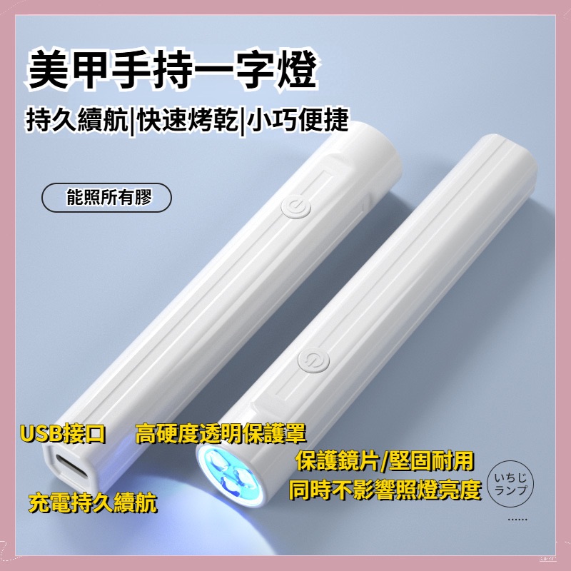 光療一字燈