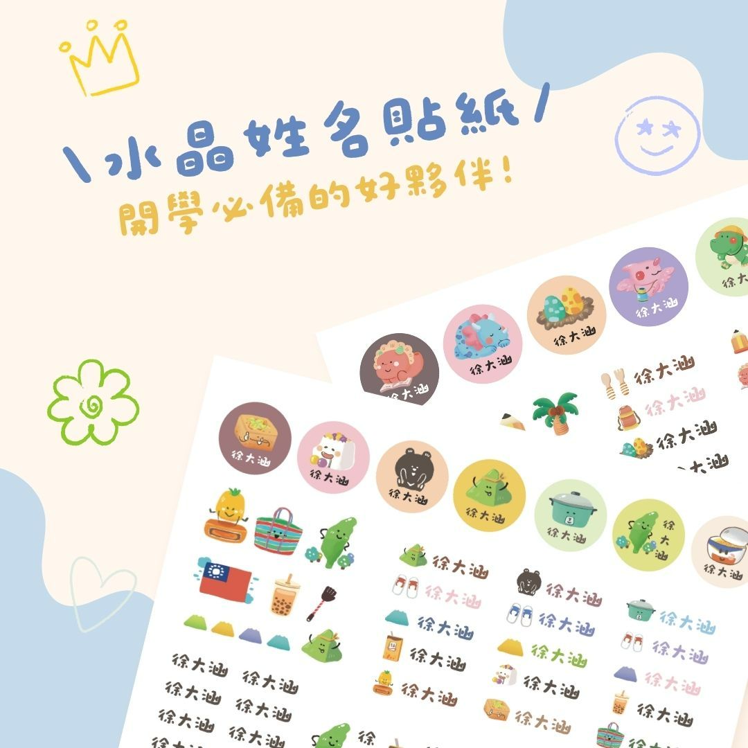 ✿ 水晶姓名貼紙 ✿ ---開學必備！防水、防刮、防烘！