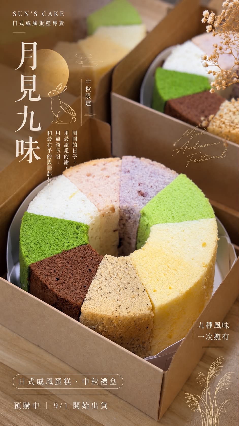 九合一日式戚風