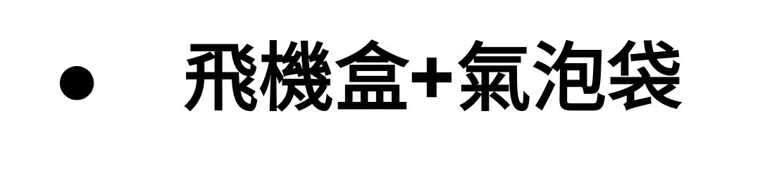 包材！！一定要看圖2內容！