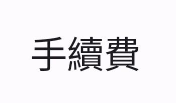 手續費