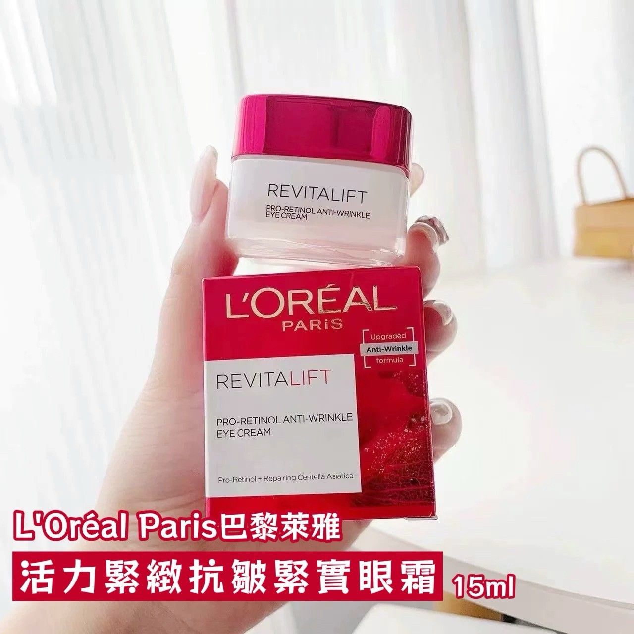 ＜預購商品＞🌟L’Oréal Paris巴黎萊雅 活力緊緻抗皺緊實眼霜 15ml
