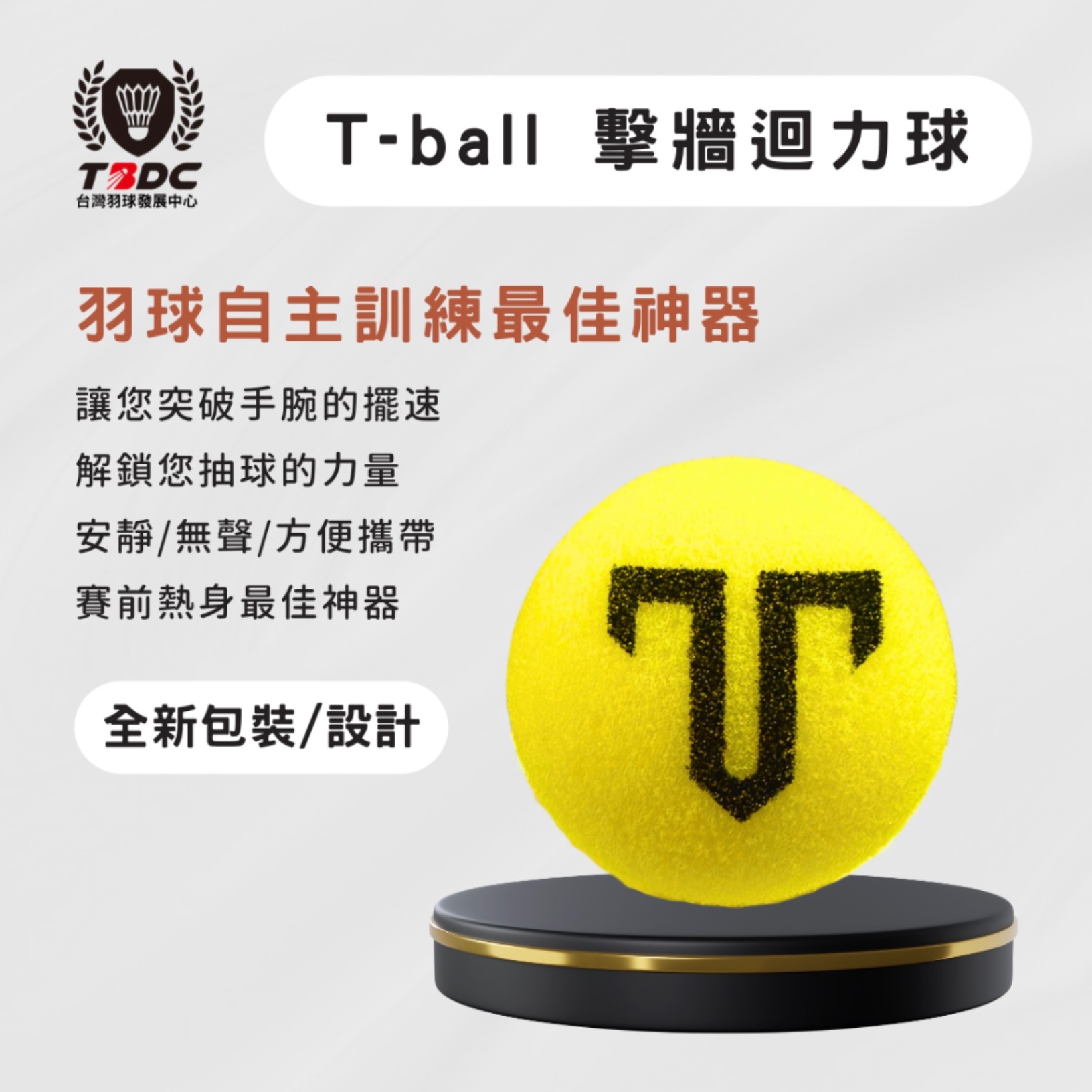 T-ball 擊牆迴力球 TBDC專利