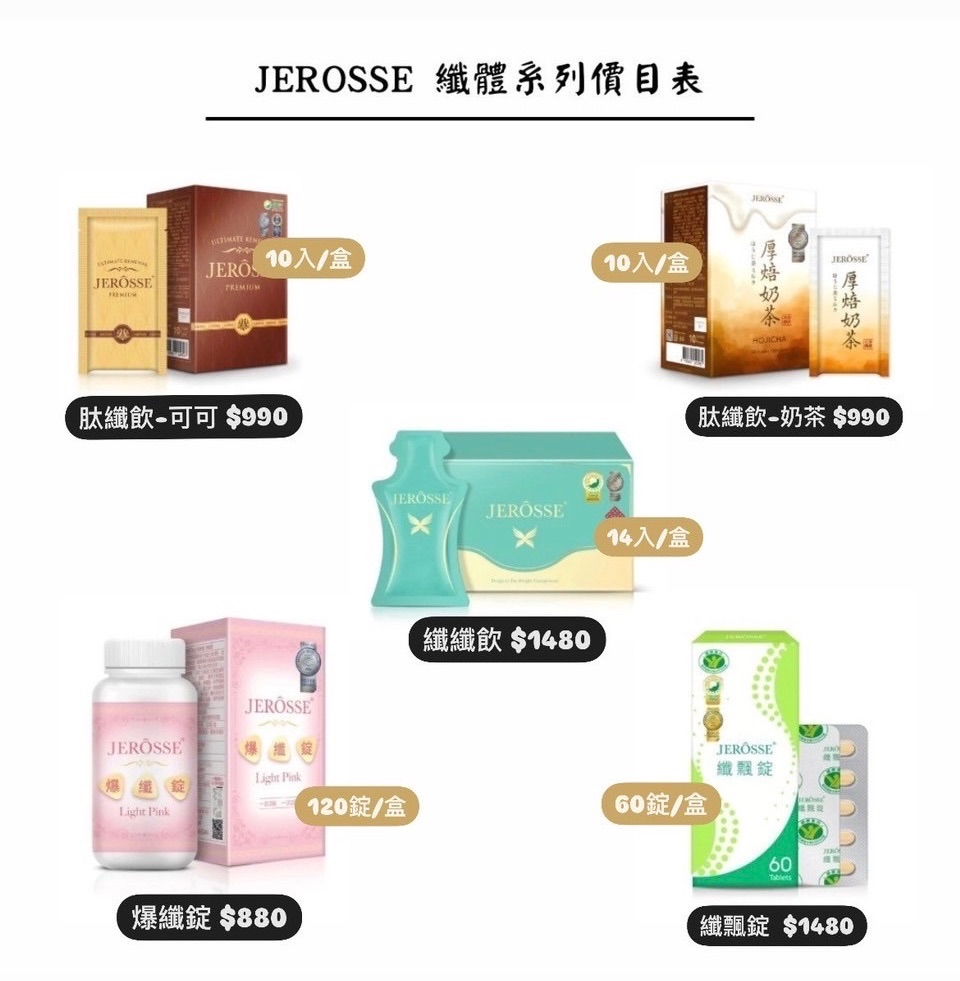 JEROSSE 纖體系列