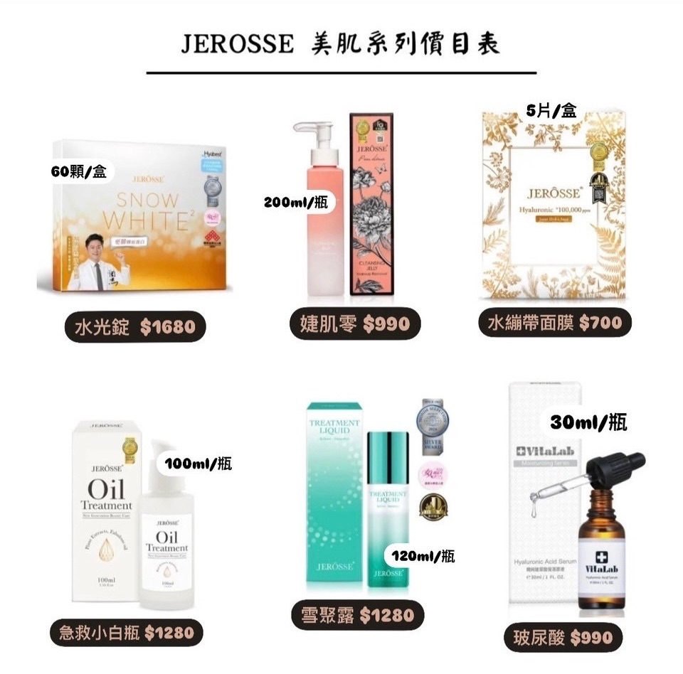 JEROSSE 美肌系列