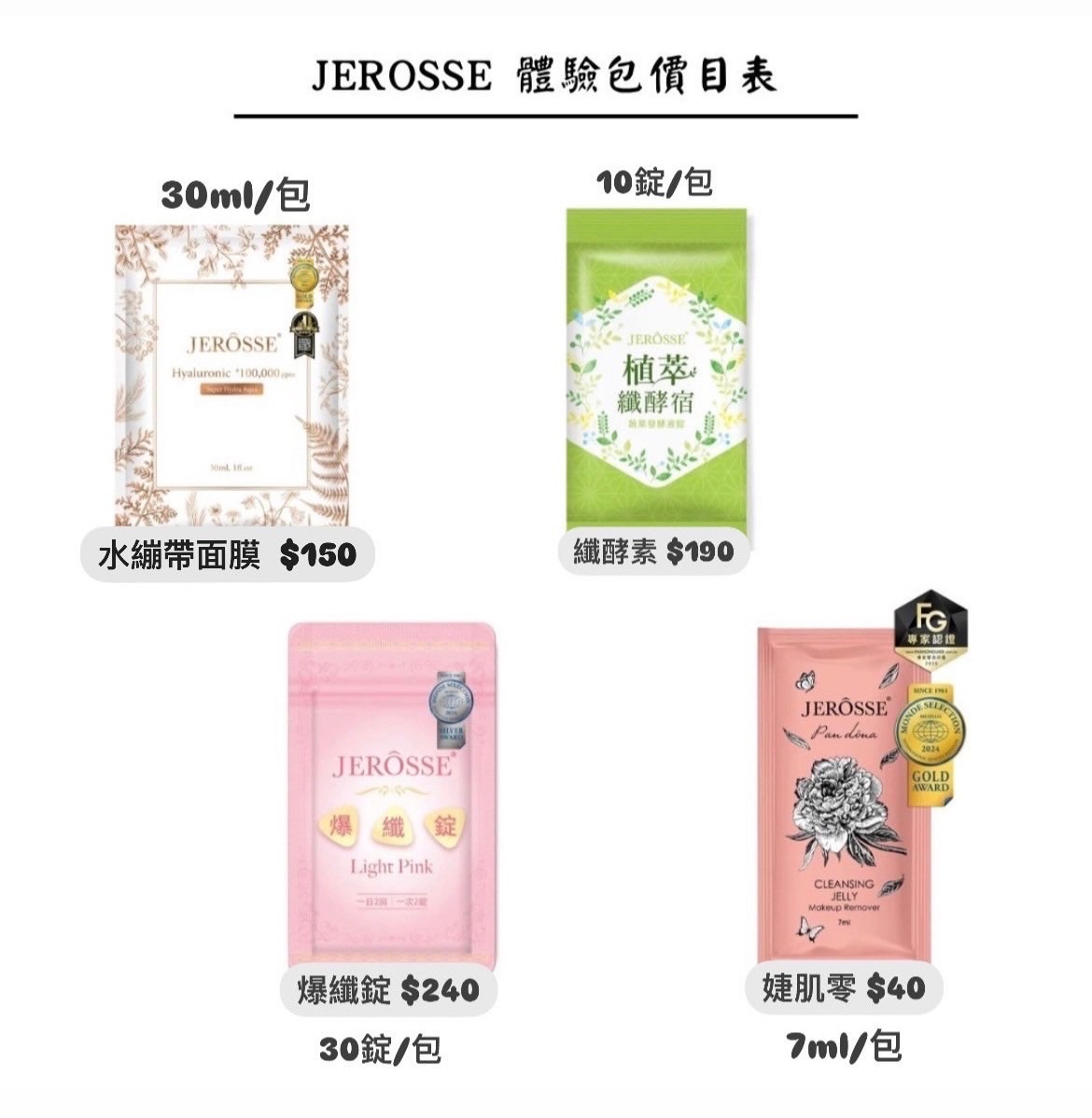 JEROSSE 體驗包專區