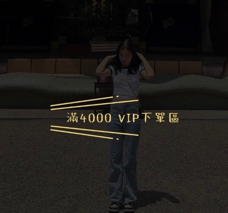VIP 加購區 | 免運