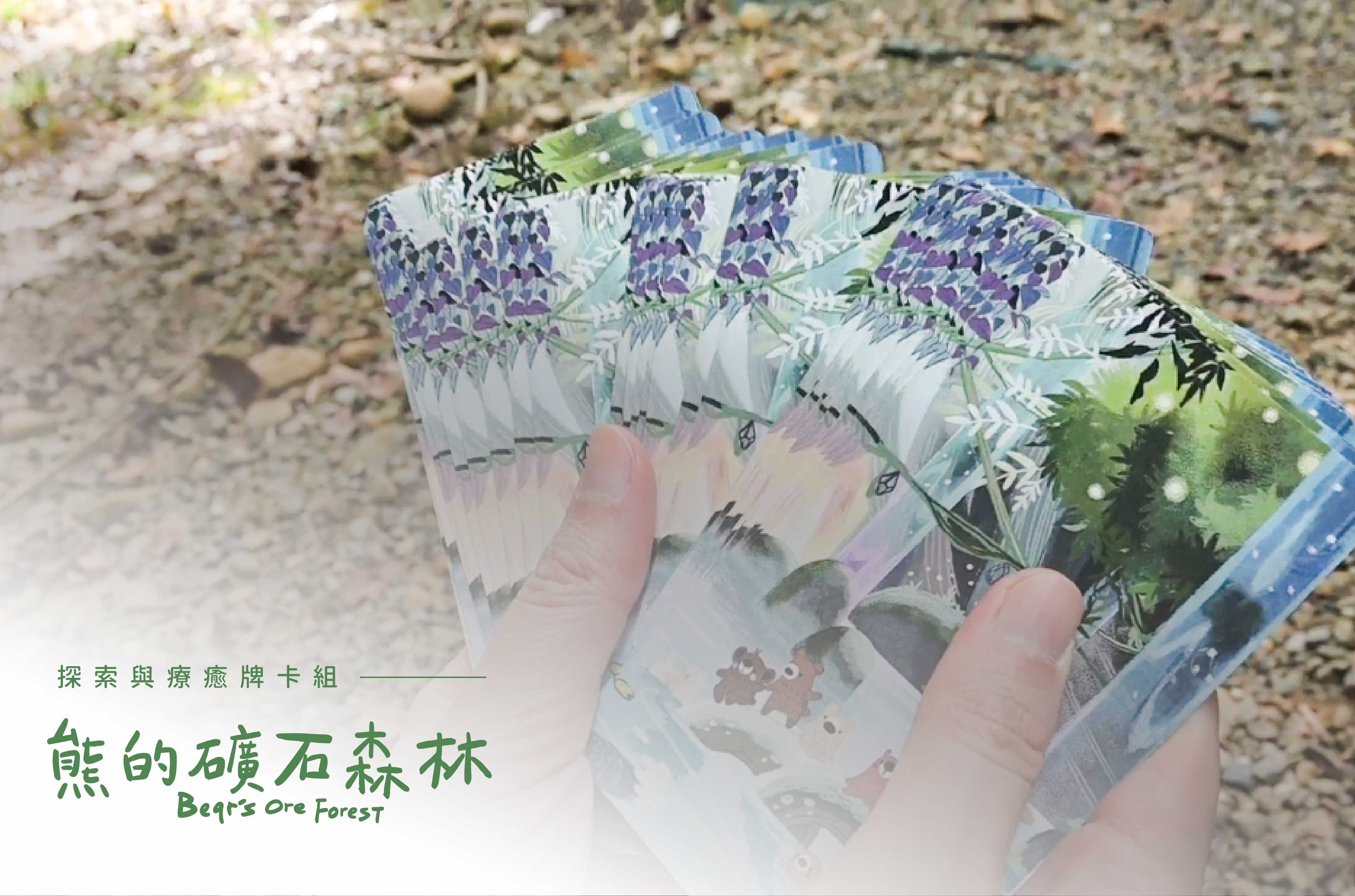 《熊的礦石森林》探索與療癒牌卡組