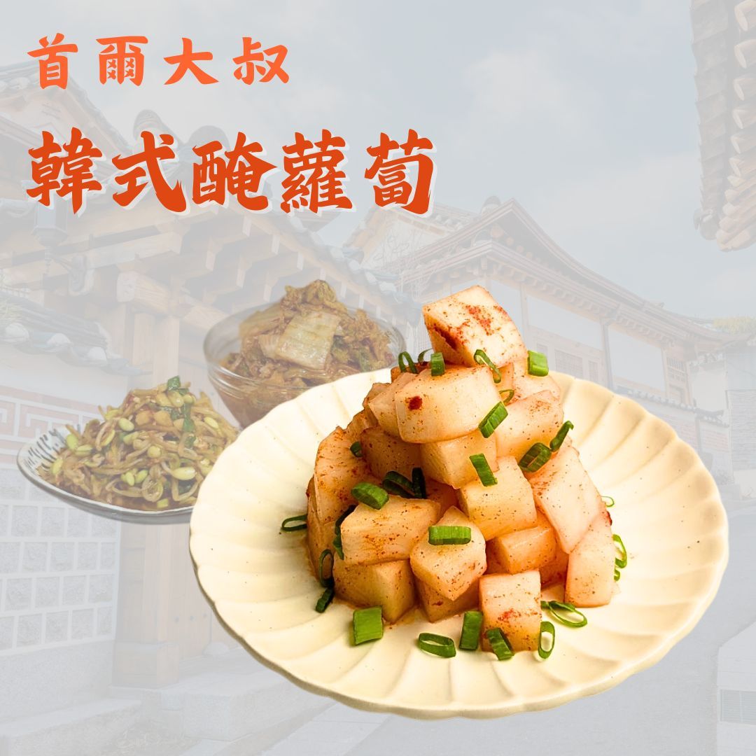 首爾大叔 韓式醃蘿蔔