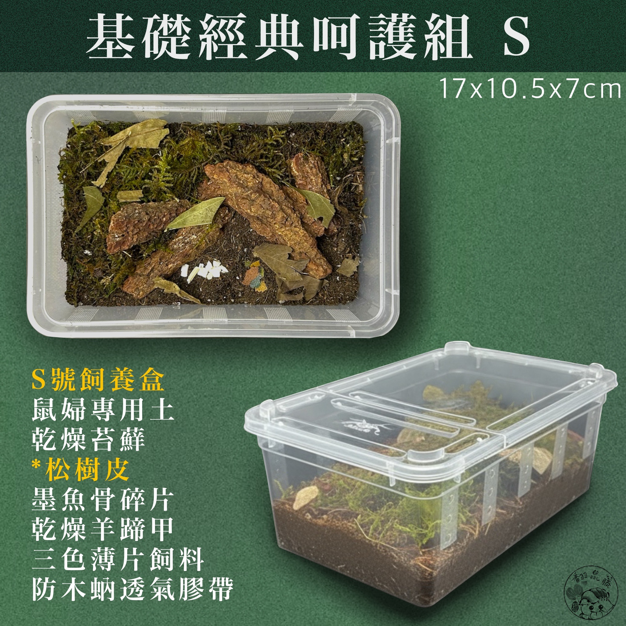 「翻鼠藤」S號 基礎經典呵護組（17x10.5x7cm）