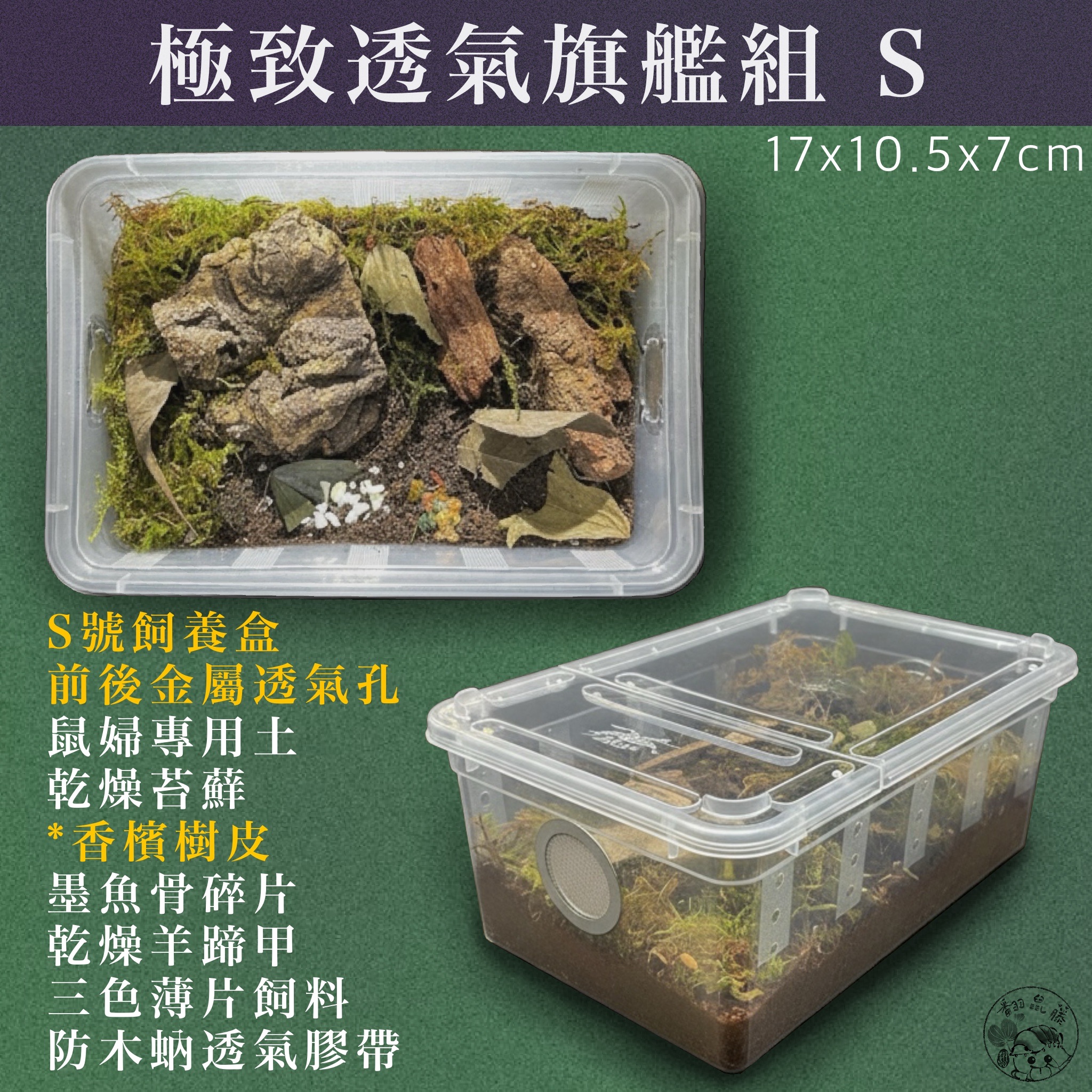 「翻鼠藤」S號 極致透氣旗艦組（17x10.5x7cm）