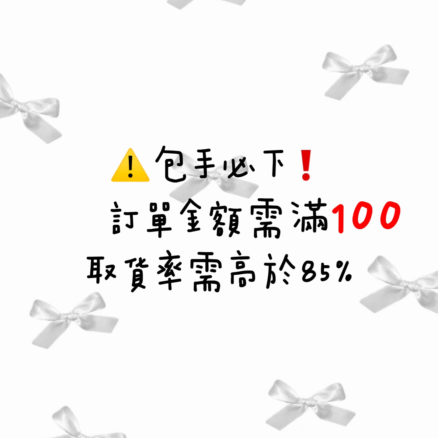 包手（必下）訂單金額需🈵百