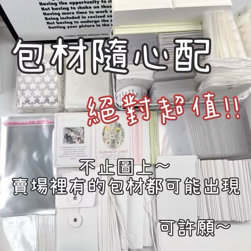 包材/文創/貼紙包隨心配