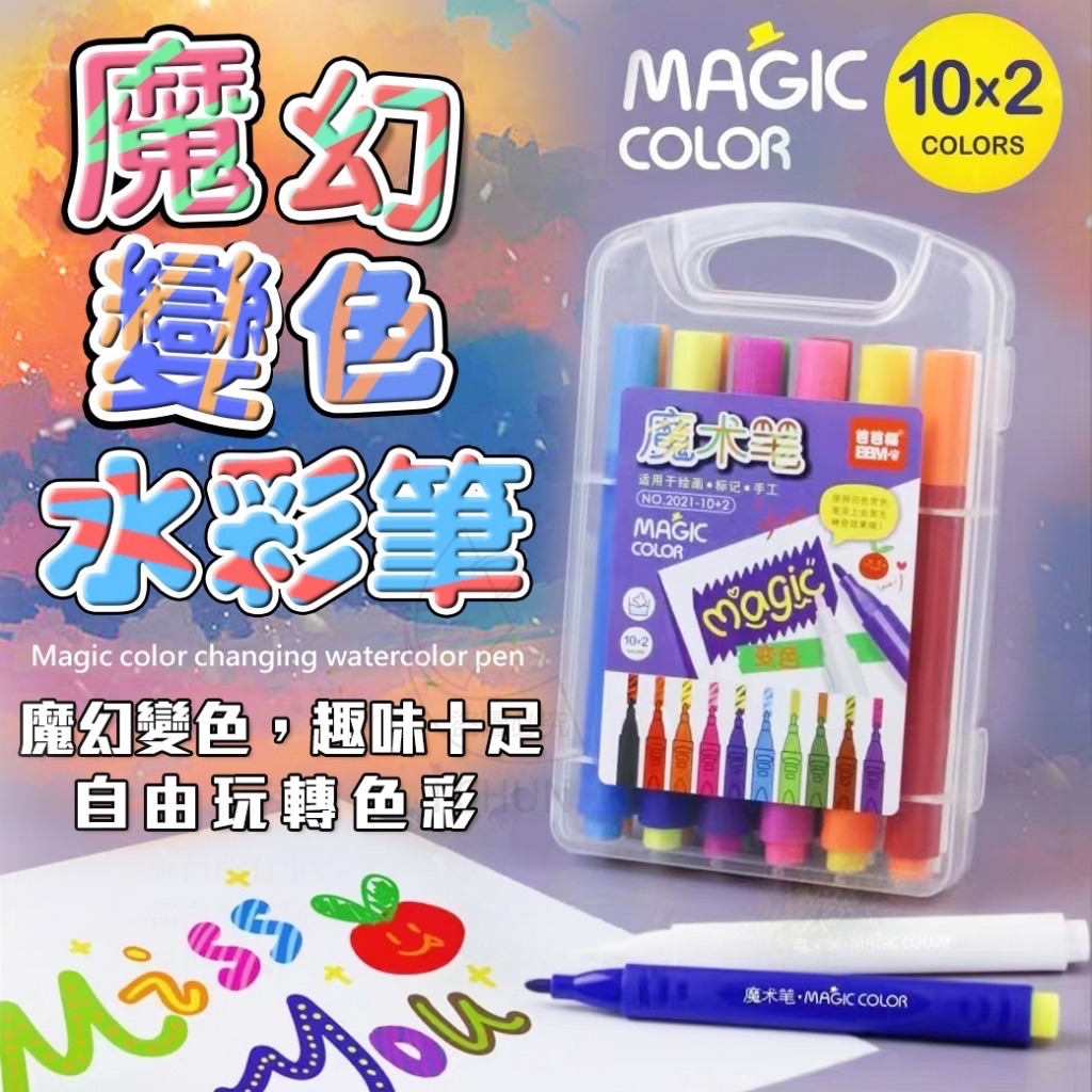 魔幻變色水彩筆組