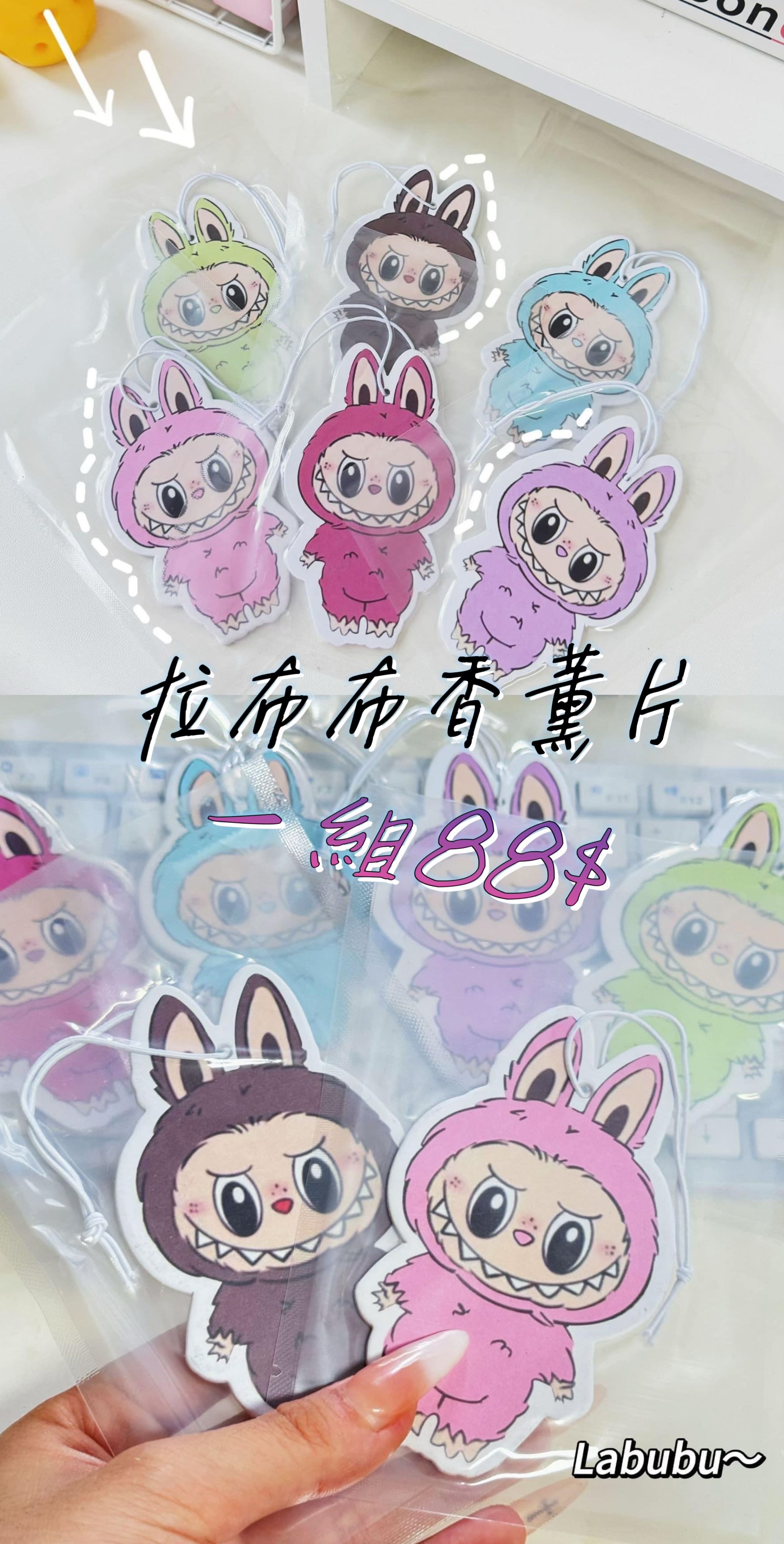 拉布布車用香薰片