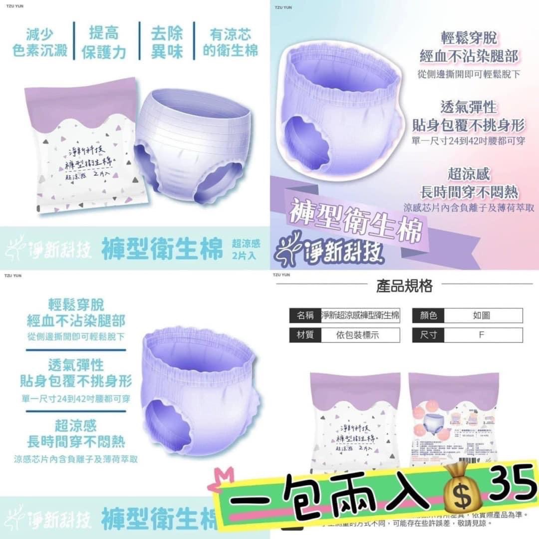 淨新超涼感褲型衛生棉晚安褲2片入