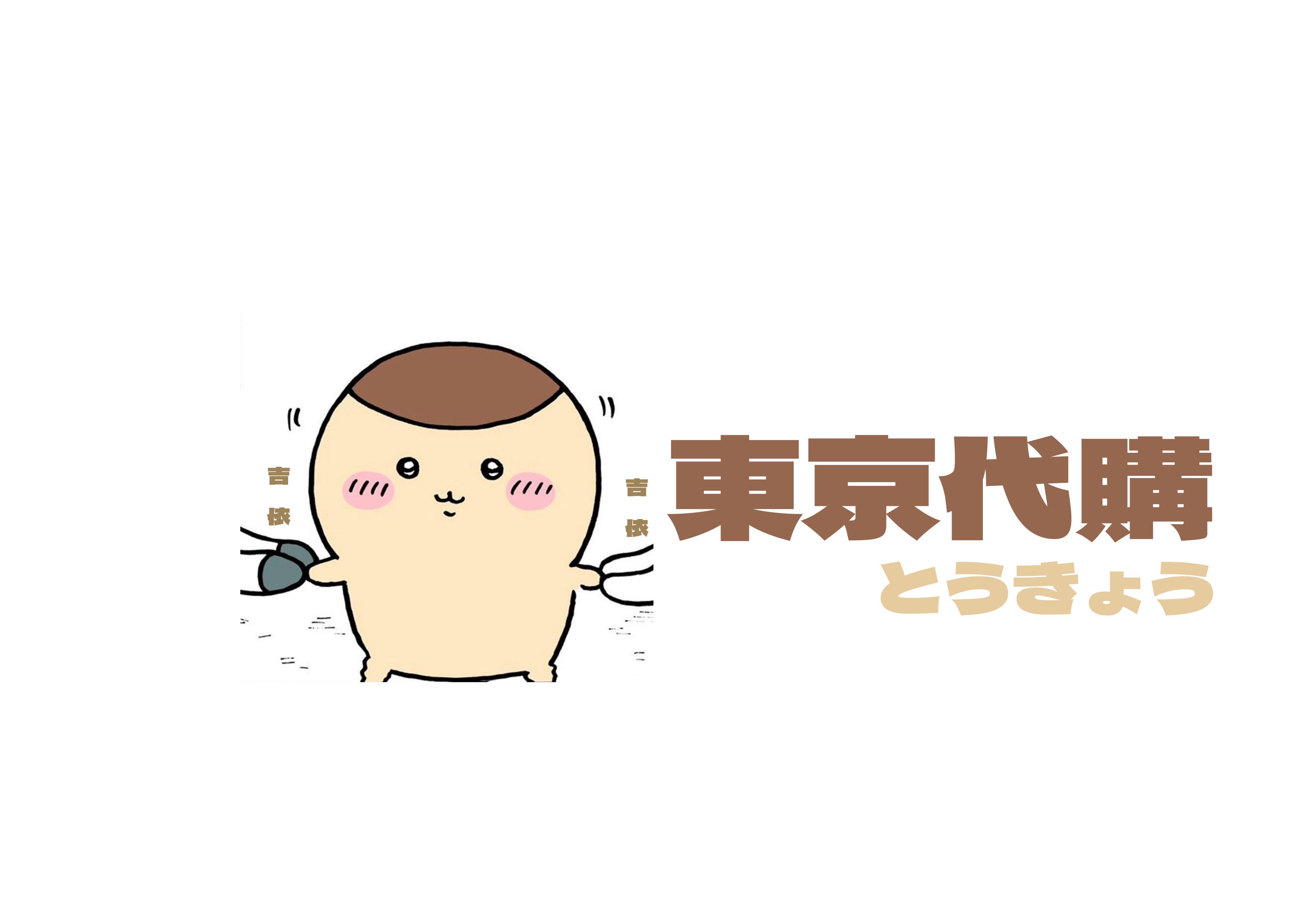 ｜東京代購｜