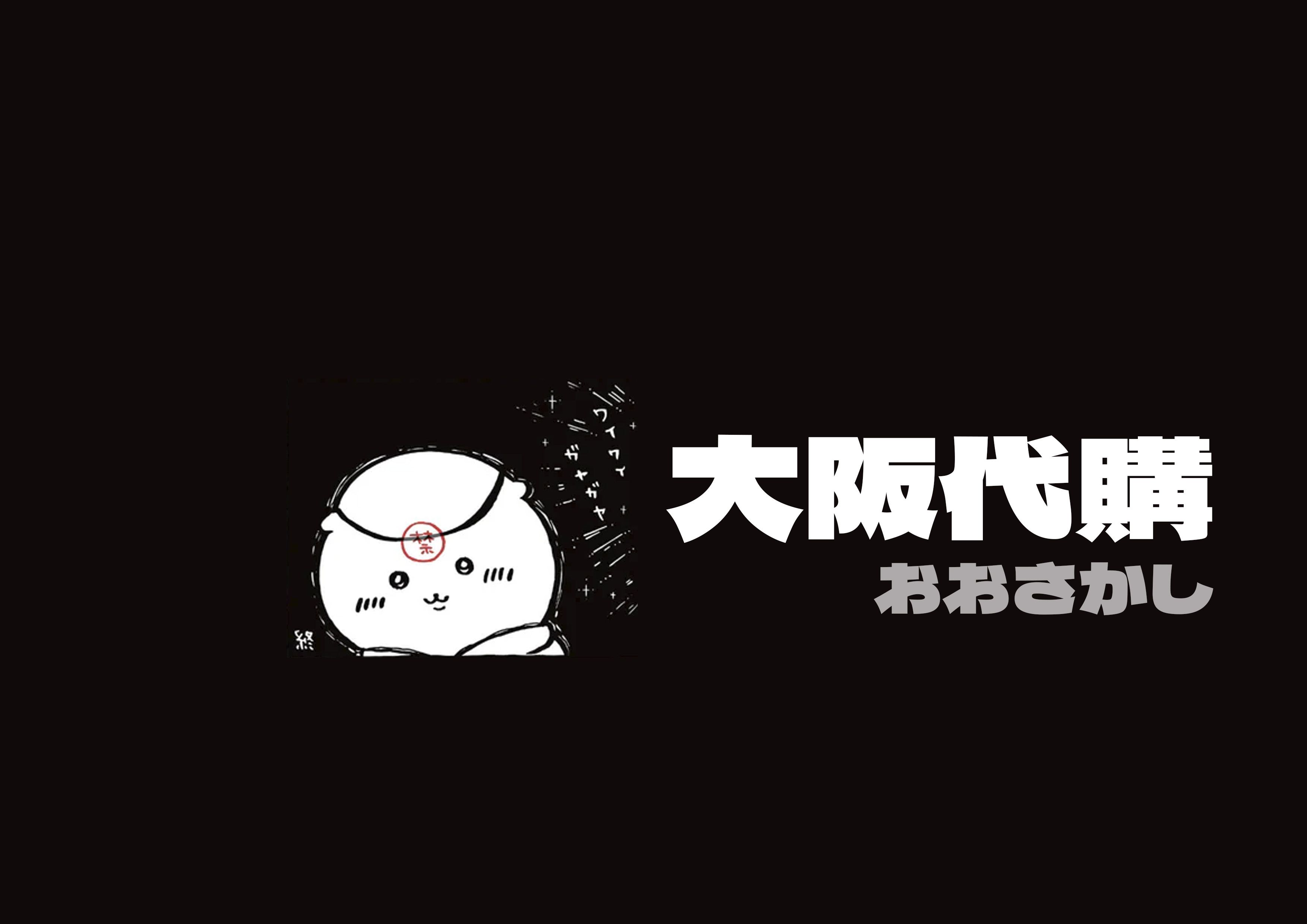 ｜大阪代購｜