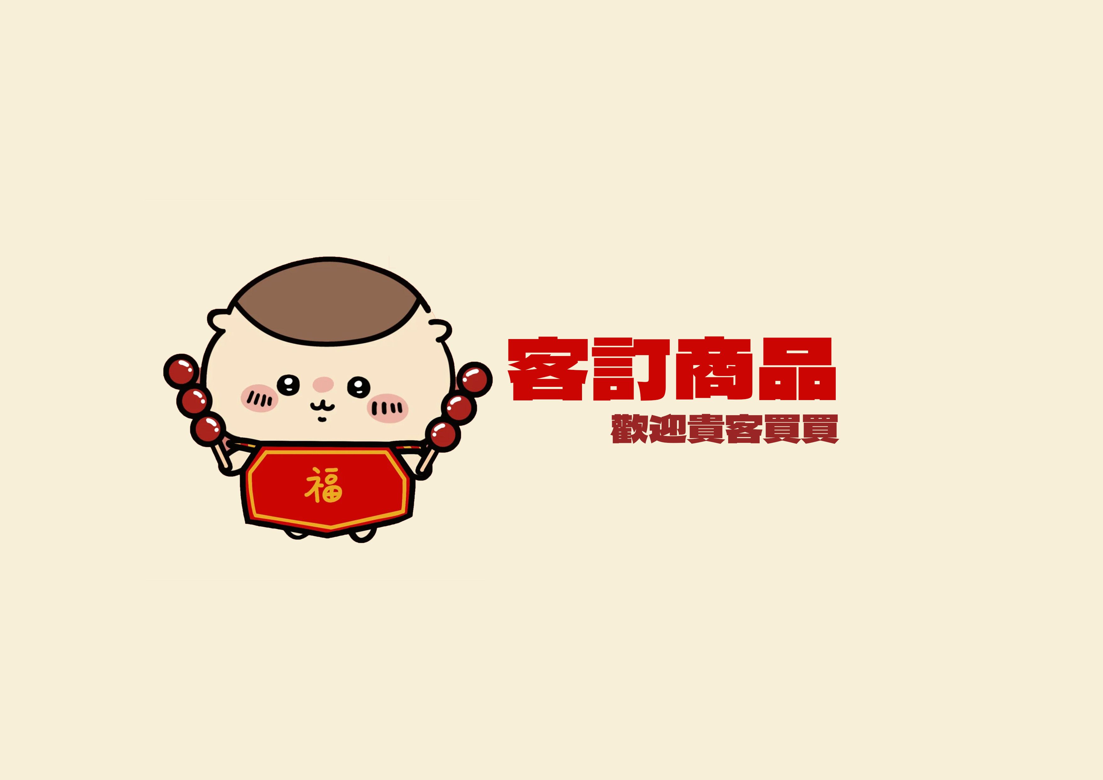 | 客訂商品 |