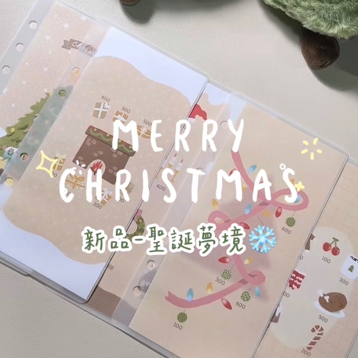 熱烈加開 -聖誕夢境