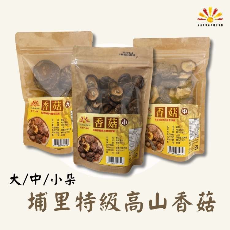 亞源泉埔里特級高山香菇 10包組 70-90g/包 大/中/小朵