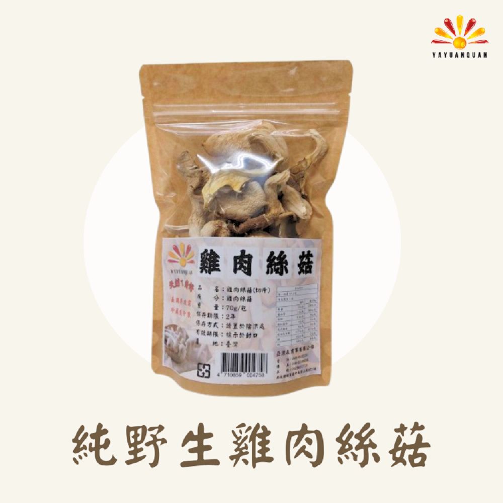 【亞源泉】純野生雞肉絲菇 切片 70g/包 3入組