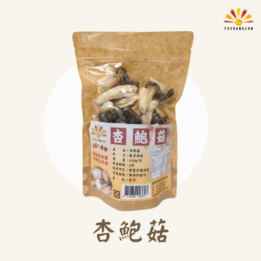 【亞源泉】 杏鮑菇 100g/包 乾杏鮑菇 （杏鮑菇 味道鮮美 滋味無窮）