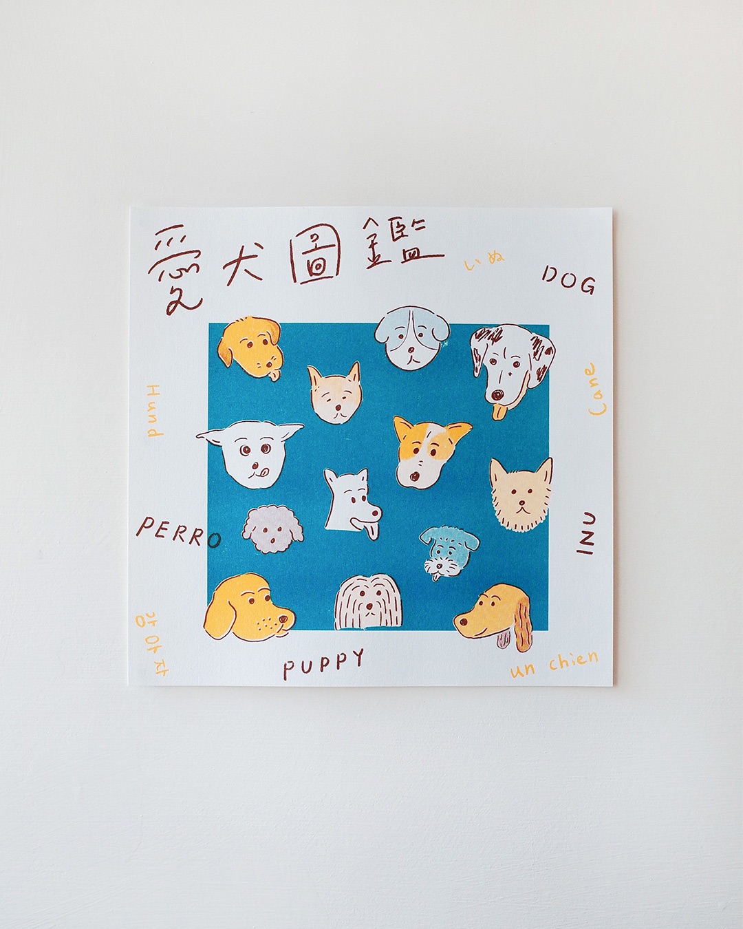 愛犬圖鑑 孔版海報