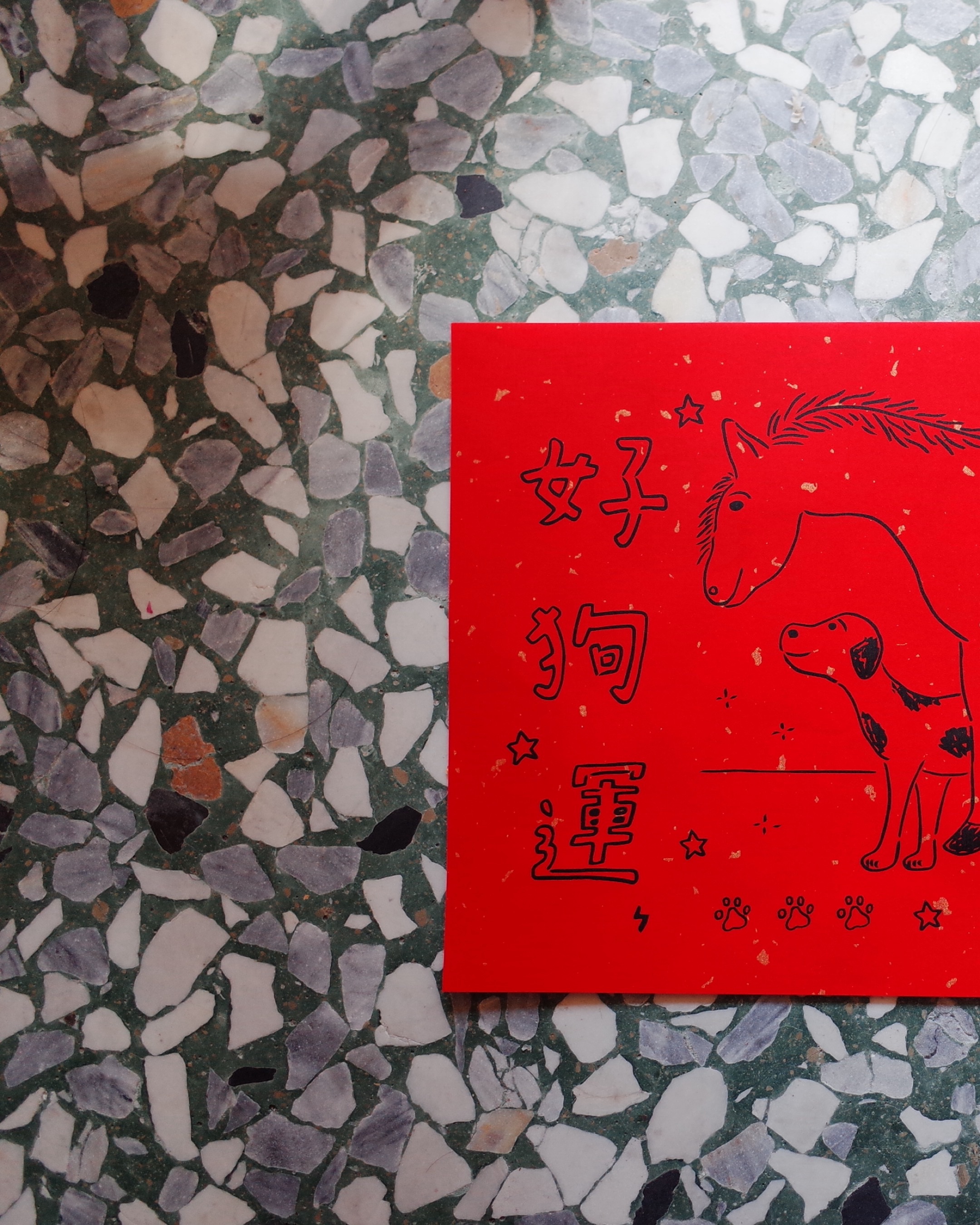 好狗運馬上來 春聯