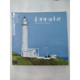 政府出版品/臺灣燈塔專輯/燈塔旅遊（二手）