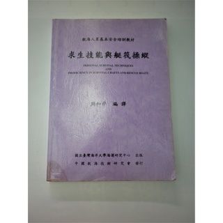 求生技能與艇筏操縱 周和平編譯 國立臺灣海洋大學海運研究中心 出版（2010年3月二版） （二手）