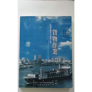 貨物作業 我國航輪教材編撰計畫 教育部出版（2010年6月修訂二版） （二手）