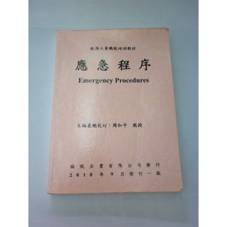 應急程序 周和平 倫悅企業有限公司出版（2010年9月修訂一版） （二手）