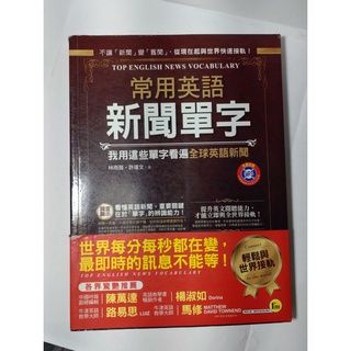 常用英語新聞單字：我用這些單字看遍全球英語新聞（1書+1別冊不含MP3）