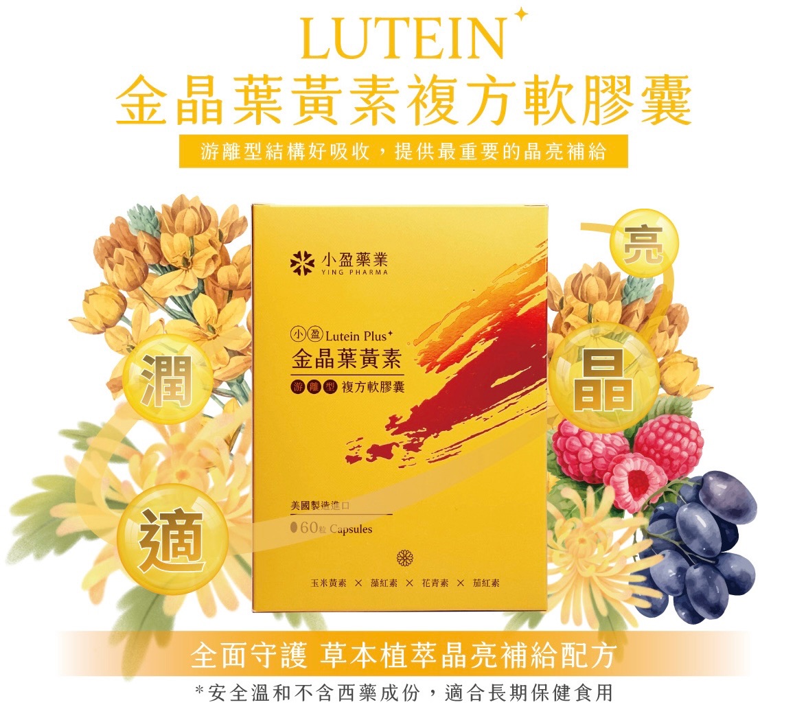 《手機3C族群必備》金晶葉黃素【頂級配方足量添加/1天1粒達足量】游離型葉黃素+完整頂級複方成份