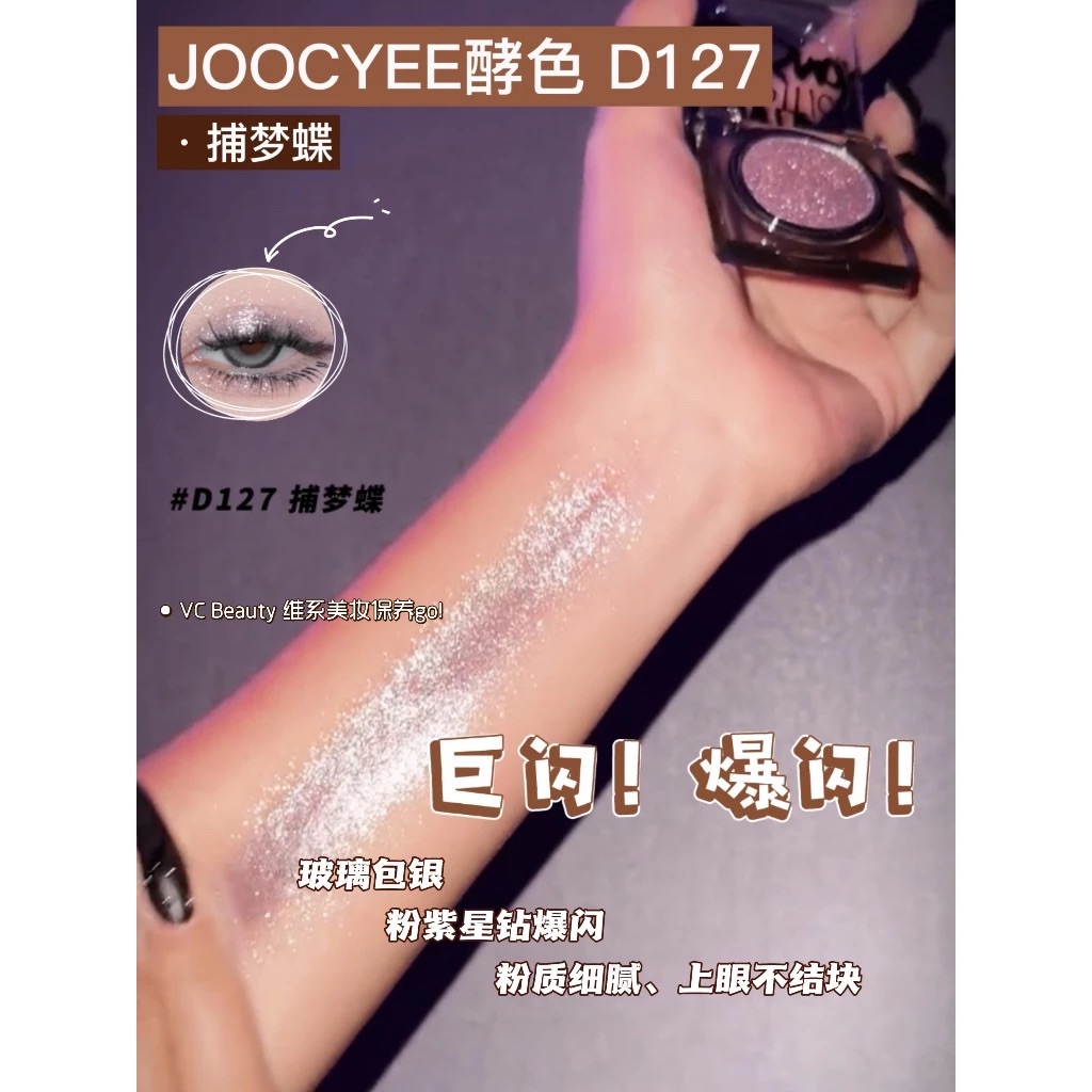 （現貨+預購）JOOCYEE酵色D127捕夢蝶酵色眼影✨亮片眼影✨