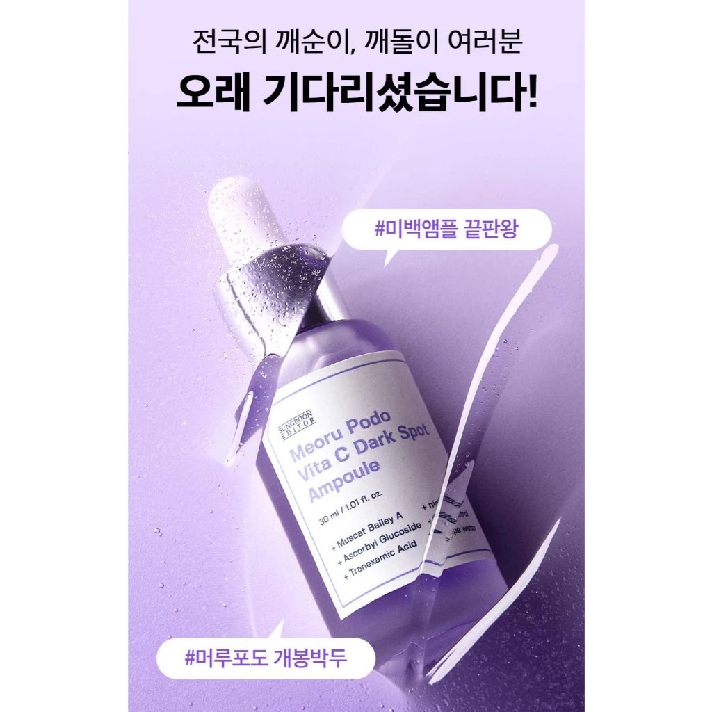 🇰🇷（現貨+預購）Sungboon Editor山葡萄安瓶✨美白✨