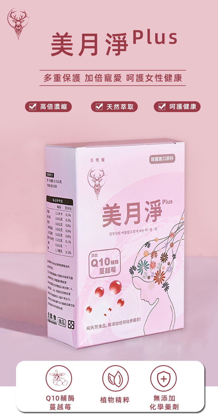 闆娘親研！（現貨）美月淨plus✨美肌！呵護花園調整菌叢 加倍代謝✨