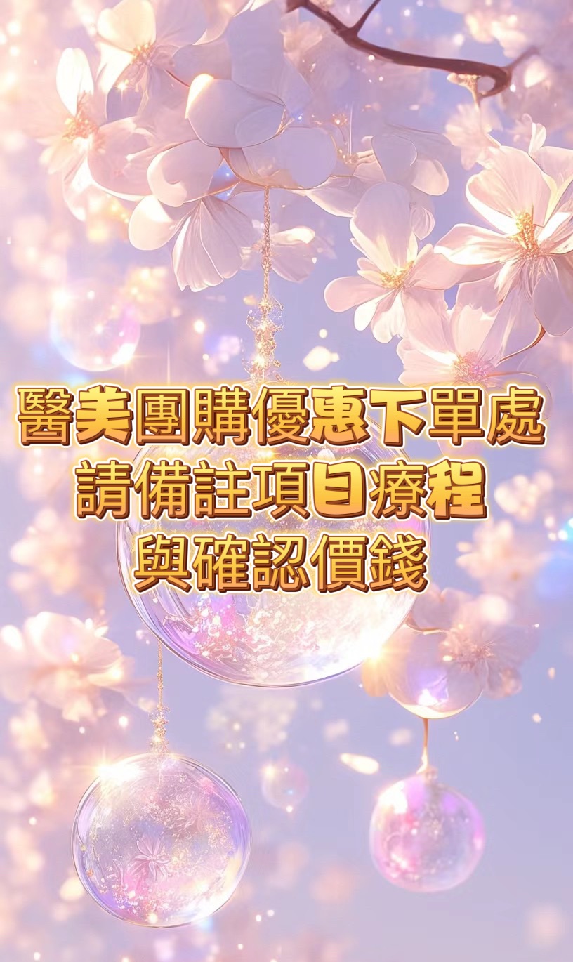 醫美團購超優惠✨數量有限！✨