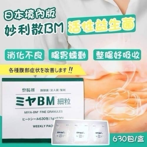 利散 BM細粒益生菌 630包（1盒）