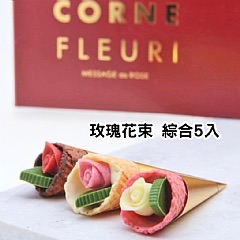 【TOKYO コーン・フルーリ】Tokyo Corne Fleuri 玫瑰花束 甜筒 婚禮小物 巧克力餅乾禮盒