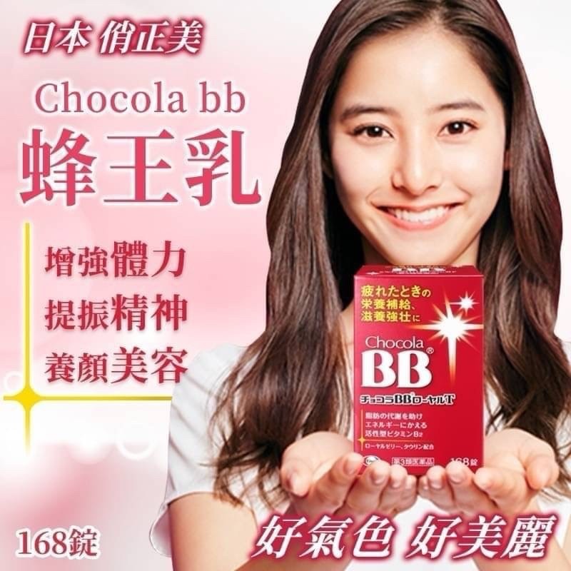 Chocola BB royale T 蜂王乳B群（紅罐）
