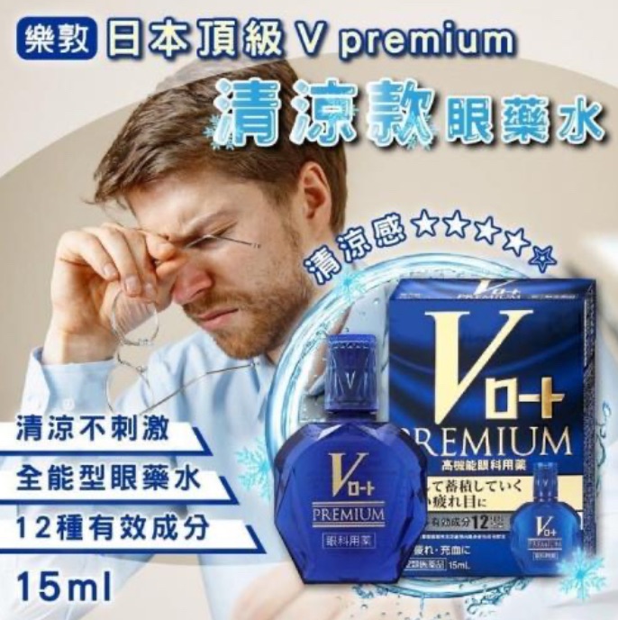 樂敦頂級V藍鑽眼藥水