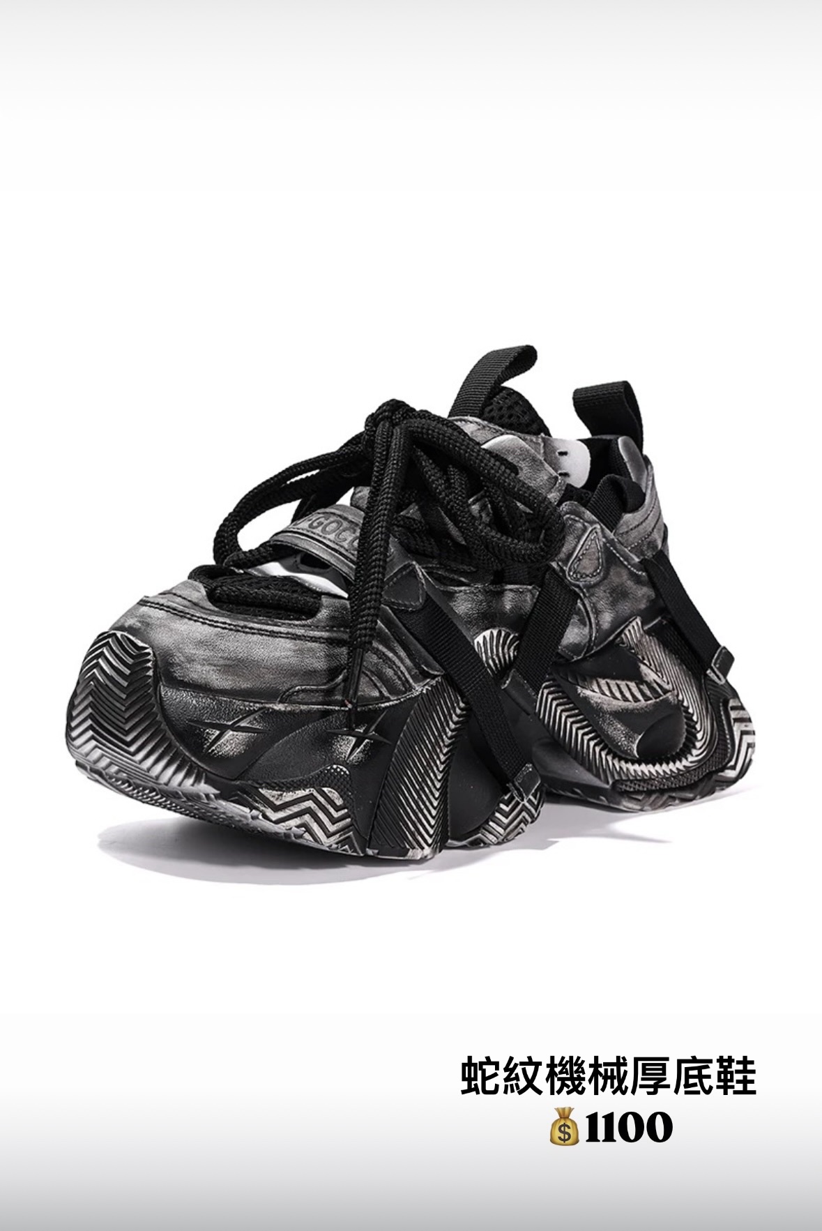 蛇紋機械厚底鞋