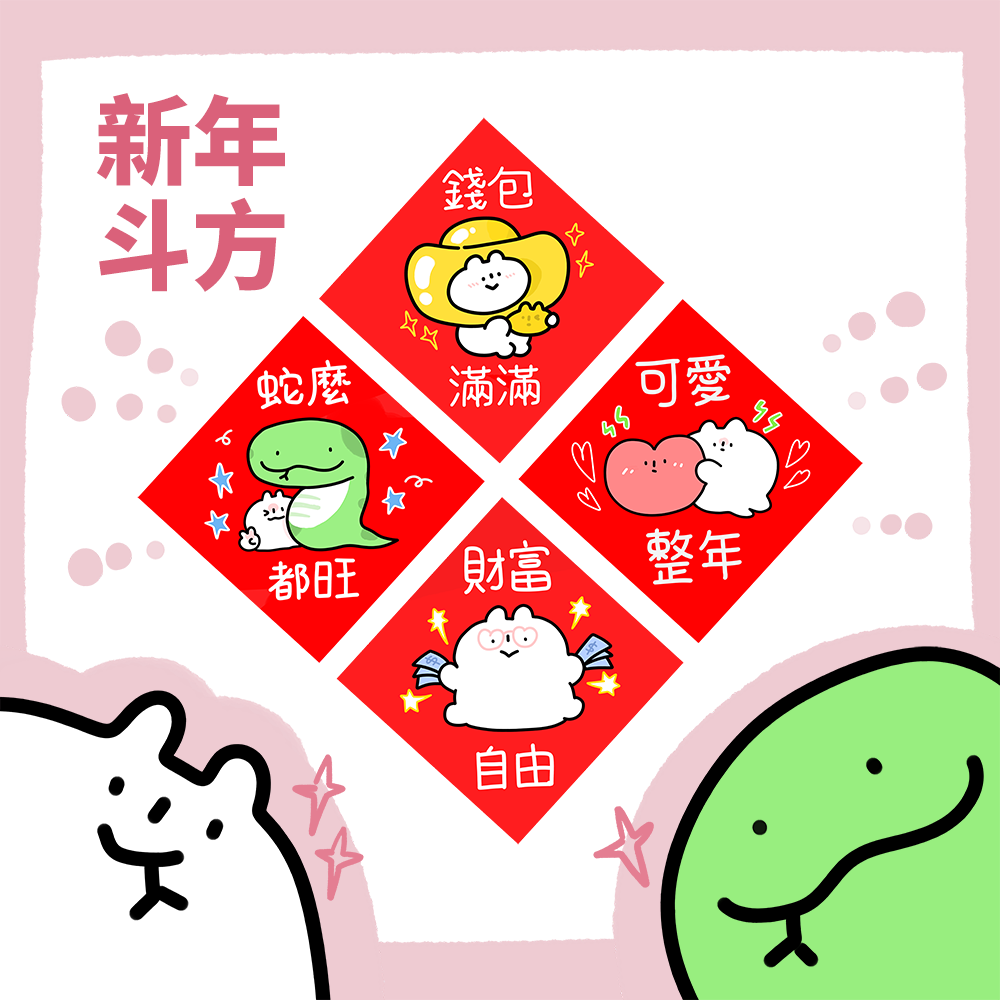 ✿現貨—新年斗方