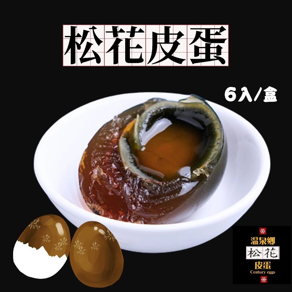 松花皮蛋6入一盒🌸溫泉鄉松花皮蛋品牌嚴選🌸溏心皮蛋 皮蛋鴨蛋 皮蛋料理 皮蛋豆腐 專營皮蛋鹹蛋 皮蛋推薦