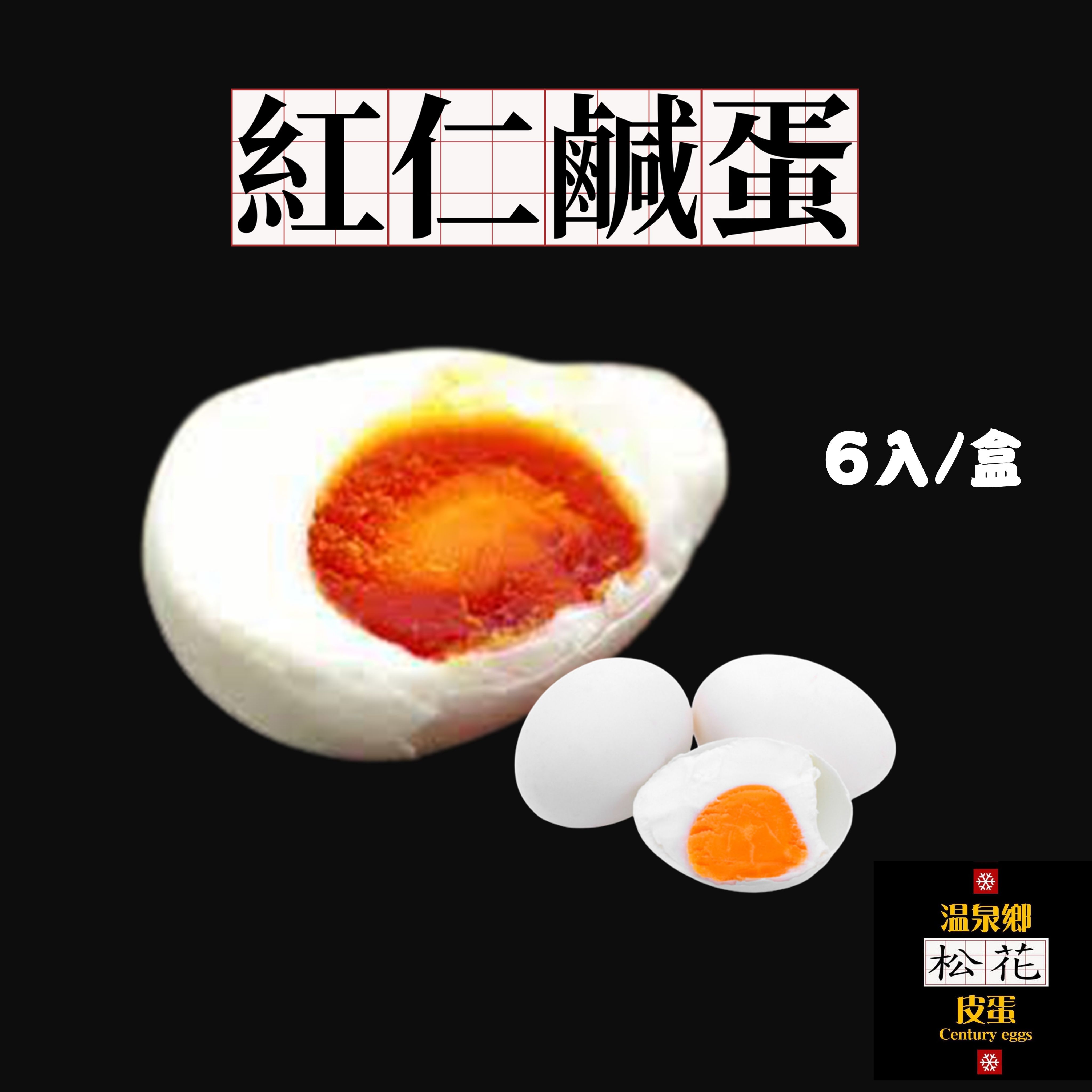 紅仁鹹蛋6入/盒🌸溫泉鄉松花皮蛋品牌嚴選🌸不會太鹹 紅土包覆製作 蛋黃會出油 鹹蛋料理 鹹蛋推薦 專營皮蛋鹹蛋