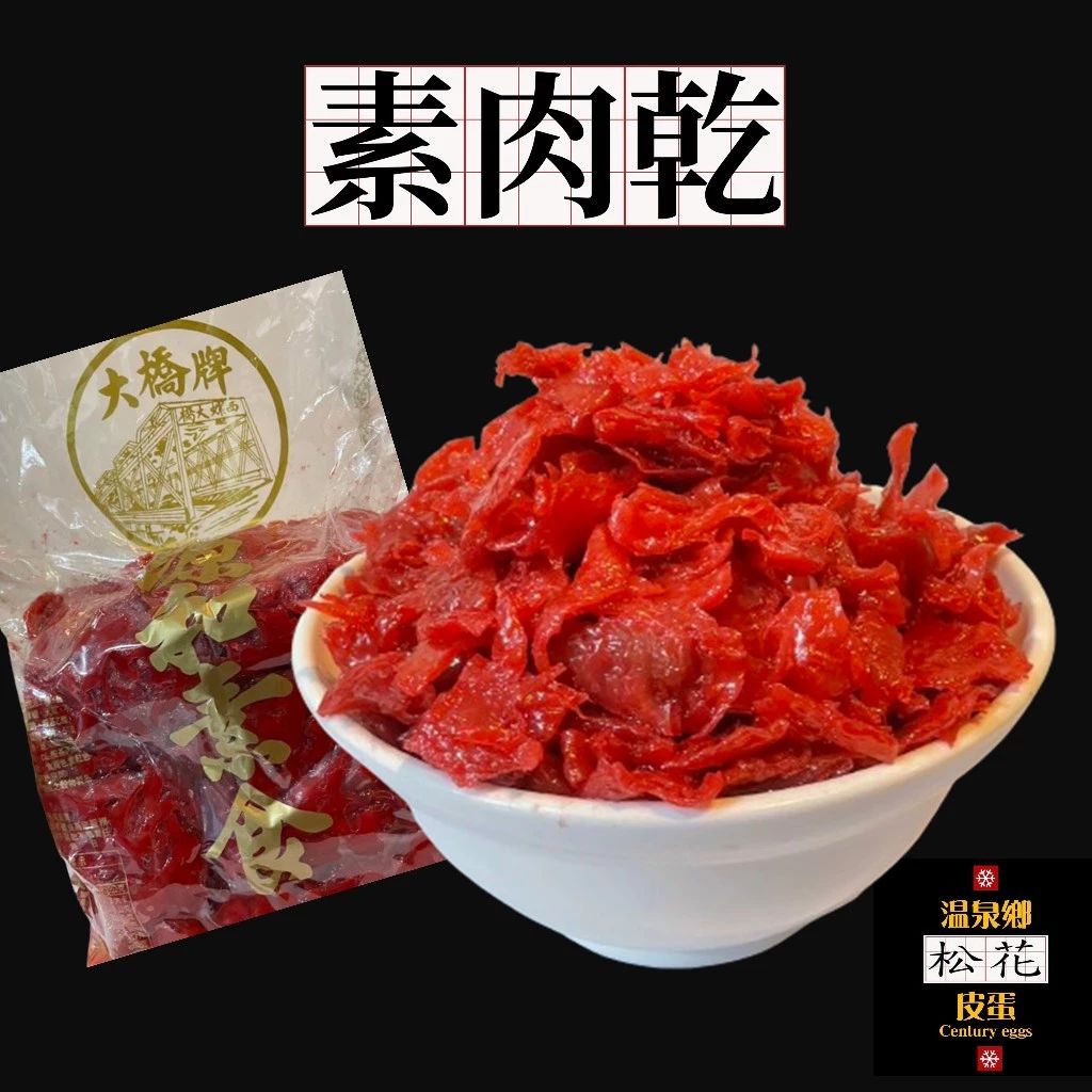 【現貨】🍀源和素肉乾 🍀植物肉乾 素肉乾 全素 素食肉乾 素食