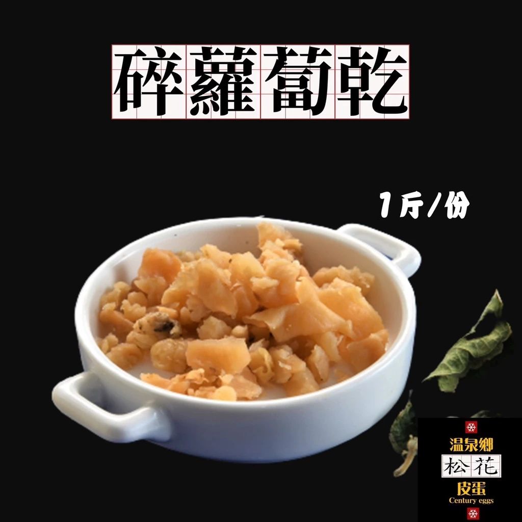 🥕碎蘿蔔乾🥕 乾碎脯 蘿蔔乾煎蛋用 珍珠脯 菜脯蛋用 古早味日曬蘿蔔乾【素食全素】🌸溫泉鄉松花皮蛋🌸優質嚴選🏆